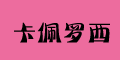 卡佩罗西