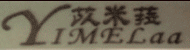 苡米菈