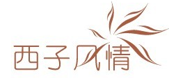 西子风情