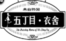 五丁目衣舍