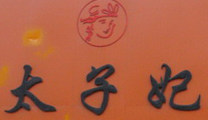 皇家太子妃
