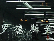 罗德斯兰