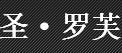 圣·罗芙