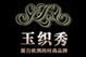玉织秀