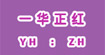 一华正红