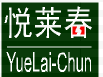 悦来春