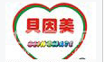 贝因美