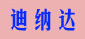 迪纳达