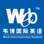 韦博英语