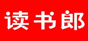 读书郎