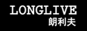朗利夫