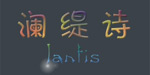 澜缇诗
