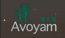 雅文苑