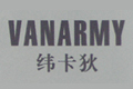 纬卡狄