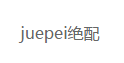 绝配