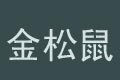 欧意金松鼠