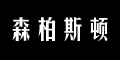 森柏斯顿