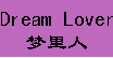 梦里人