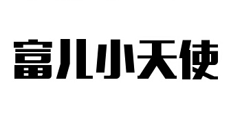 富儿小天使