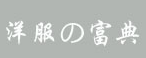 洋服の富典