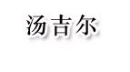 汤吉尔