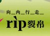 裂帛