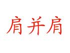 肩并肩服饰