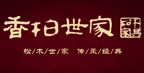 永兴
