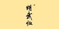 精武恤