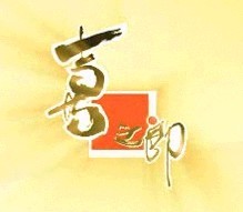 喜之郎