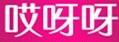 哎呀呀