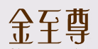 金至尊