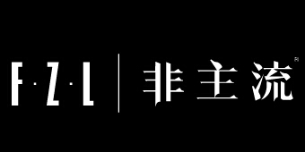 非主流