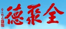 全聚德