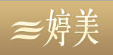 婷美