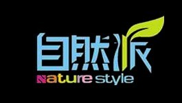 自然派