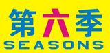 第六季
