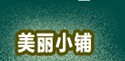 美丽小铺