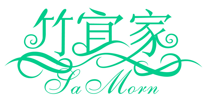 竹宜家