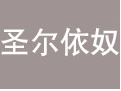 圣尔依奴
