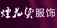烟花烫