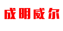 成明威尔
