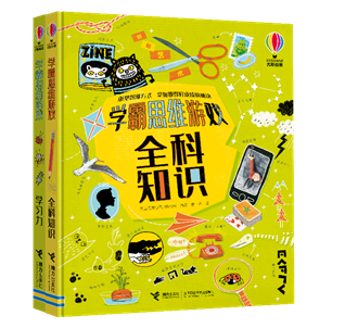 “学霸思维游戏”系列（暂定封面）