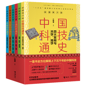 “彩图青少版中国科技通史”系列