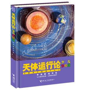 《天体运行论（少儿彩绘版）》（暂定封面）