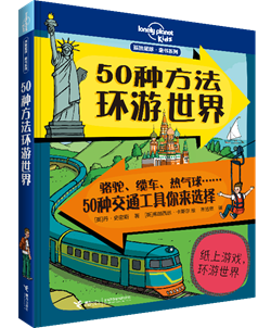 《50种方法环游世界》（暂定封面）