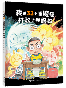 《我用32个睡魔怪打败了我妈妈》（暂定封面）