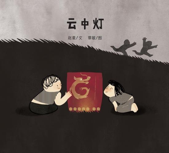 三等奖《云中灯》文/赵菱 图/覃敏