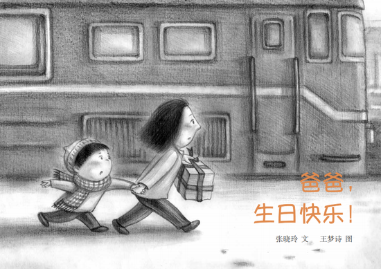 二等奖《爸爸，生日快乐！》文/张晓玲 图/王梦诗