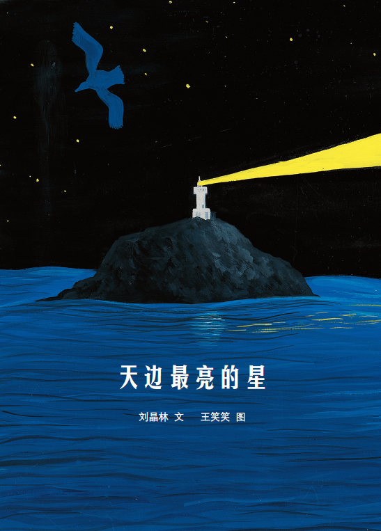一等奖 《天边最亮的星》文/刘晶林 图/王笑笑  
